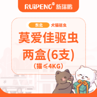 【东北春防】莫爱佳驱虫两盒(6支装) 莫爱佳 猫≤4kg